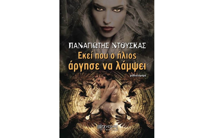 ΕΚΕΙ ΠΟΥ Ο ΗΛΙΟΣ ΑΡΓΗΣΕ ΝΑ ΛΑΜΨΕΙ