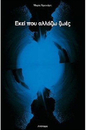 ΕΚΕΙ ΠΟΥ ΑΛΛΑΖΩ ΖΩΕΣ