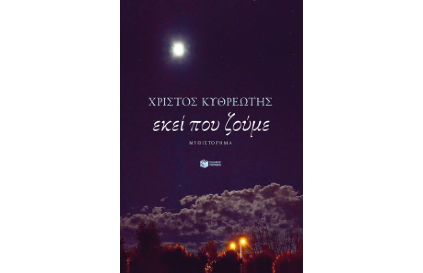 ΕΚΕΙ ΠΟΥ ΖΟΥΜΕ
