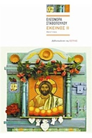 ΕΚΕΙΝΟΣ ΙΙ ΕΚΕΙΝΟΣ ΙΙ