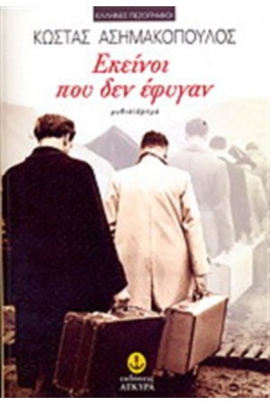 ΕΚΕΙΝΟΙ ΠΟΥ ΔΕΝ ΕΦΥΓΑΝ
