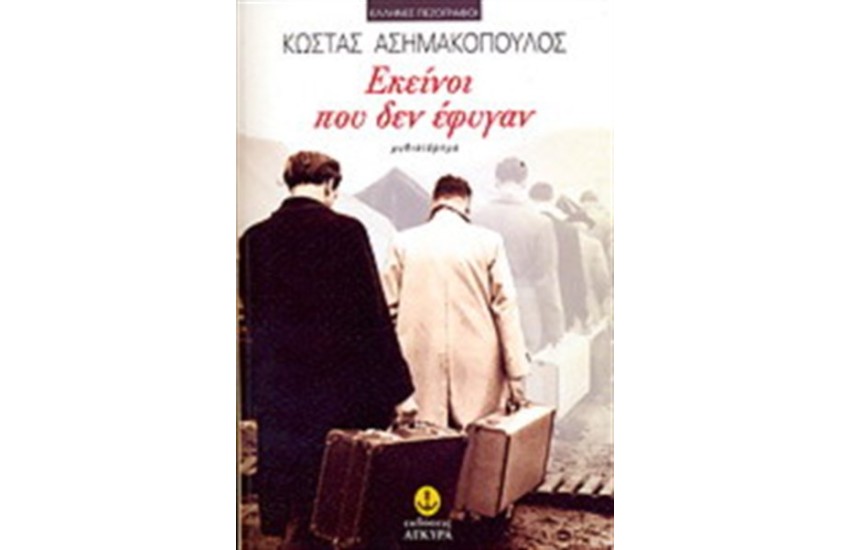 ΕΚΕΙΝΟΙ ΠΟΥ ΔΕΝ ΕΦΥΓΑΝ