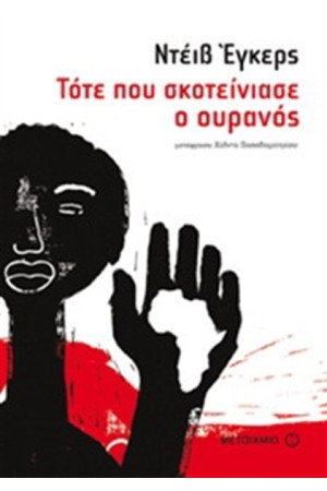 ΤΟΤΕ ΠΟΥ ΣΚΟΤΕΙΝΙΑΣΕ Ο ΟΥΡΑΝΟΣ ΤΟΤΕ ΠΟΥ ΣΚΟΤΕΙΝΙΑΣΕ Ο ΟΥΡΑΝΟΣ