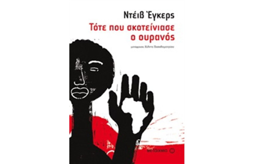 ΤΟΤΕ ΠΟΥ ΣΚΟΤΕΙΝΙΑΣΕ Ο ΟΥΡΑΝΟΣ