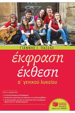 ΕΚΦΡΑΣΗ-ΕΚΘΕΣΗ ΓΙΑ ΤΗΝ Α΄ ΓΕΝΙΚΟΥ ΛΥΚΕΙΟΥ (ΑΝΑΜΟΡΦΩΜΕΝΗ ΕΚΔΟΣΗ)
