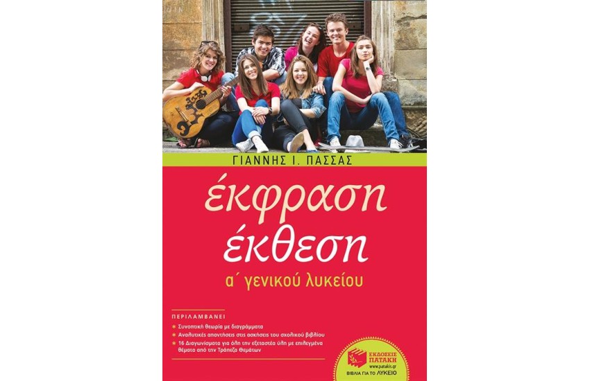 ΕΚΦΡΑΣΗ-ΕΚΘΕΣΗ ΓΙΑ ΤΗΝ Α΄ ΓΕΝΙΚΟΥ ΛΥΚΕΙΟΥ (ΑΝΑΜΟΡΦΩΜΕΝΗ ΕΚΔΟΣΗ)