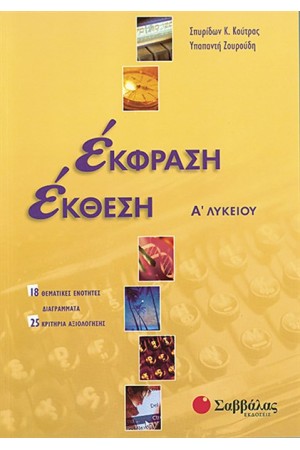 ΈΚΦΡΑΣΗ - ΈΚΘΕΣΗ Α' ΛΥΚΕΙΟΥ (ΤΕΥΧΟΣ Α')