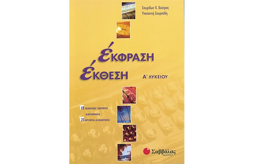 ΈΚΦΡΑΣΗ - ΈΚΘΕΣΗ Α' ΛΥΚΕΙΟΥ (ΤΕΥΧΟΣ Α')