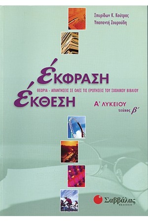 ΈΚΘΕΣΗ  - ΈΚΦΡΑΣΗ Α' ΛΥΚΕΙΟΥ (ΤΕΥΧΟΣ Β')