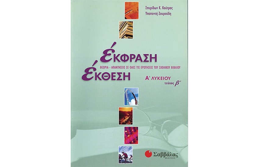 ΈΚΘΕΣΗ  - ΈΚΦΡΑΣΗ Α' ΛΥΚΕΙΟΥ (ΤΕΥΧΟΣ Β')