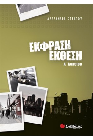 ΈΚΦΡΑΣΗ-ΈΚΘΕΣΗ Α' ΛΥΚΕΙΟΥ