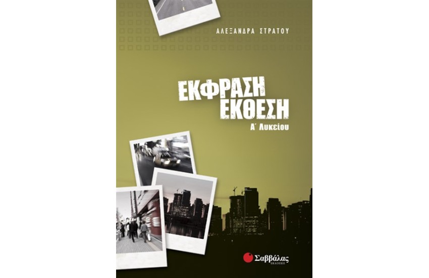 ΈΚΦΡΑΣΗ-ΈΚΘΕΣΗ Α' ΛΥΚΕΙΟΥ
