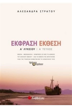 ΕΚΦΡΑΣΗ - ΕΚΘΕΣΗ Α' ΛΥΚΕΙΟΥ Α' ΤΕΥΧΟΣ ΕΚΦΡΑΣΗ - ΕΚΘΕΣΗ Α' ΛΥΚΕΙΟΥ Α' ΤΕΥΧΟΣ