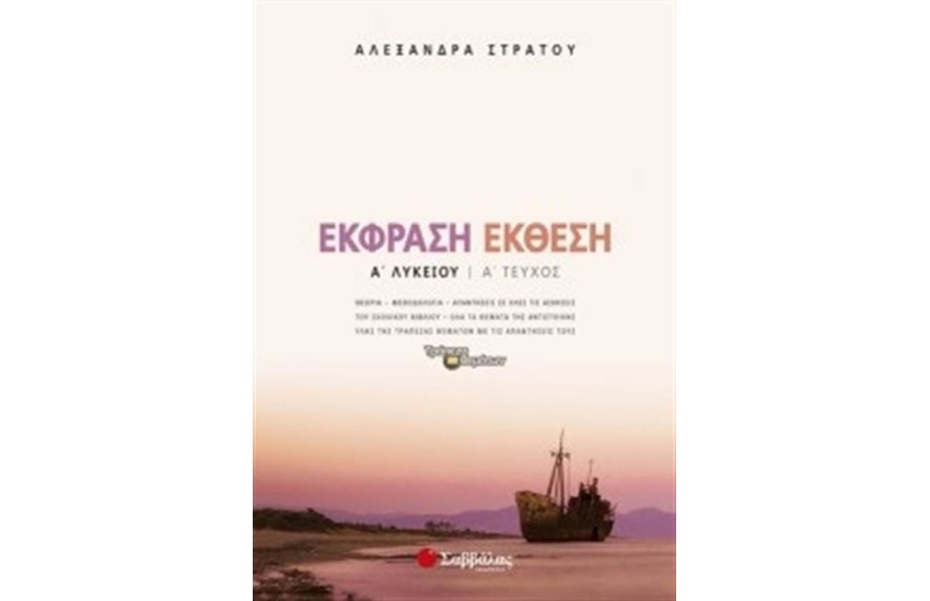 ΕΚΦΡΑΣΗ - ΕΚΘΕΣΗ Α' ΛΥΚΕΙΟΥ Α' ΤΕΥΧΟΣ