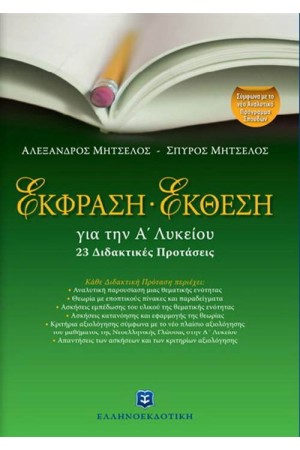 ΕΚΦΡΑΣΗ ΕΚΘΕΣΗ Α' ΛΥΚΕΙΟΥ + ΤΡΑΠΕΖΑ ΘΕΜΑΤΩΝ
