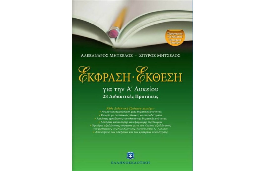 ΕΚΦΡΑΣΗ ΕΚΘΕΣΗ Α' ΛΥΚΕΙΟΥ + ΤΡΑΠΕΖΑ ΘΕΜΑΤΩΝ