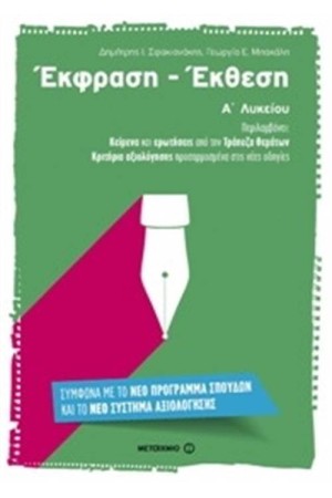 ΕΚΦΡΑΣΗ ΕΚΘΕΣΗ Α΄ΛΥΚΕΙΟΥ