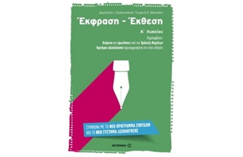 ΕΚΦΡΑΣΗ ΕΚΘΕΣΗ Α΄ΛΥΚΕΙΟΥ