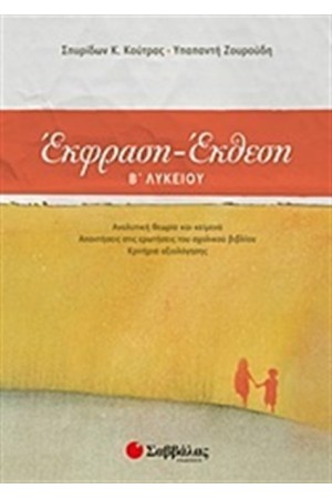 ΕΚΦΡΑΣΗ ΕΚΘΕΣΗ Β' ΛΥΚΕΙΟΥ