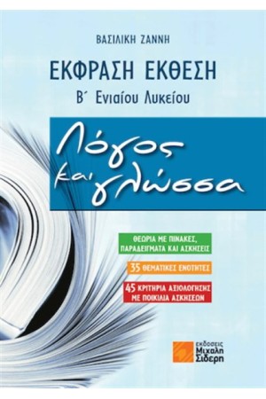ΕΚΦΡΑΣΗ ΕΚΘΕΣΗ Β' ΕΝΙΑΙΟΥ ΛΥΚΕΙΟΥ: ΛΟΓΟΣ ΚΑΙ ΓΛΩΣΣΑ ΕΚΦΡΑΣΗ ΕΚΘΕΣΗ Β' ΕΝΙΑΙΟΥ ΛΥΚΕΙΟΥ: ΛΟΓΟΣ ΚΑΙ ΓΛΩΣΣΑ