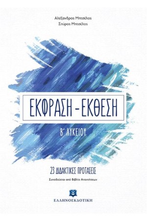 ΕΚΦΡΑΣΗ - ΕΚΘΕΣΗ ΓΙΑ ΤΗ Β΄ΛΥΚΕΙΟΥ