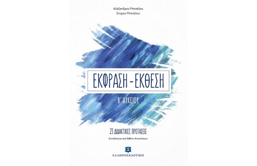 ΕΚΦΡΑΣΗ - ΕΚΘΕΣΗ ΓΙΑ ΤΗ Β΄ΛΥΚΕΙΟΥ