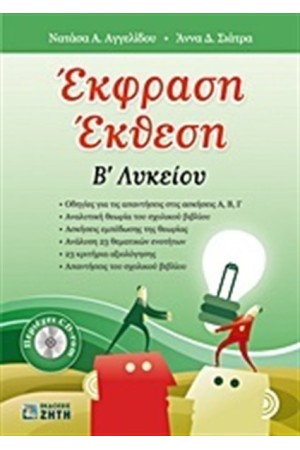 ΕΚΦΡΑΣΗ ΕΚΘΕΣΗ Β' ΛΥΚΕΙΟΥ
