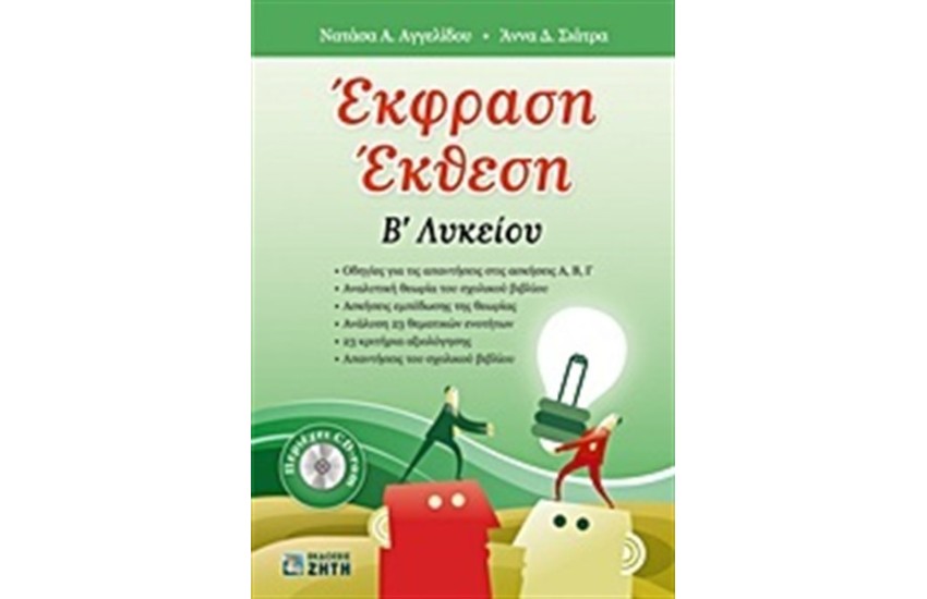 ΕΚΦΡΑΣΗ ΕΚΘΕΣΗ Β' ΛΥΚΕΙΟΥ