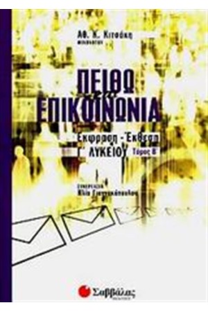 ΕΚΦΡΑΣΗ ΕΚΘΕΣΗ Γ' ΛΥΚΕΙΟΥ (ΓΕΝΙΚΗΣ ΠΑΙΔΕΙΑΣ) ΕΚΦΡΑΣΗ ΕΚΘΕΣΗ Γ' ΛΥΚΕΙΟΥ (ΓΕΝΙΚΗΣ ΠΑΙΔΕΙΑΣ)