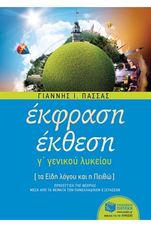 ΕΚΘΕΣΗ Γ΄ ΓΕΝΙΚΟΥ ΛΥΚΕΙΟΥ: ΤΑ ΕΙΔΗ ΤΟΥ ΛΟΓΟΥ