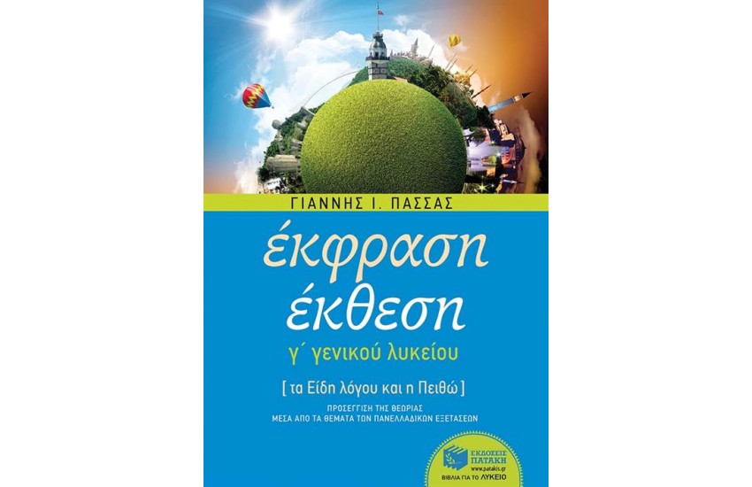 ΕΚΘΕΣΗ Γ΄ ΓΕΝΙΚΟΥ ΛΥΚΕΙΟΥ: ΤΑ ΕΙΔΗ ΤΟΥ ΛΟΓΟΥ