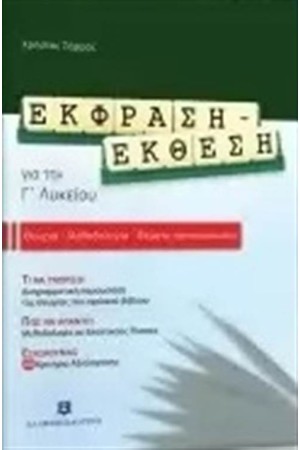 ΕΚΦΡΑΣΗ ΕΚΘΕΣΗ ΓΙΑ ΤΗ Γ΄ΛΥΚΕΙΟΥ ΘΕΩΡΙΑ-ΜΕΘΟΔΟΛΟΓΙΑ-ΘΕΜΑΤΑ ΠΡΟΣΟΜΟΙΩΣΗΣ