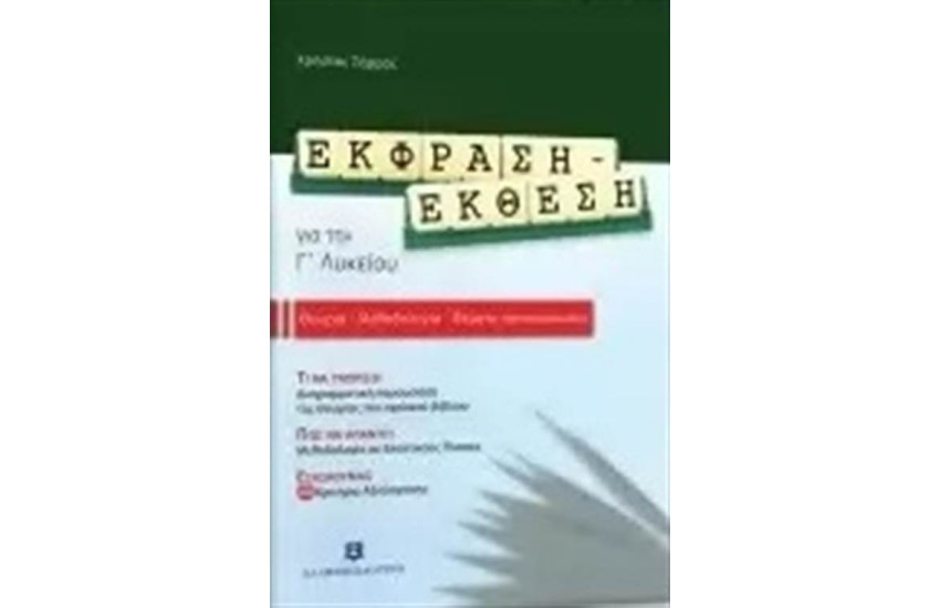 ΕΚΦΡΑΣΗ ΕΚΘΕΣΗ ΓΙΑ ΤΗ Γ΄ΛΥΚΕΙΟΥ ΘΕΩΡΙΑ-ΜΕΘΟΔΟΛΟΓΙΑ-ΘΕΜΑΤΑ ΠΡΟΣΟΜΟΙΩΣΗΣ