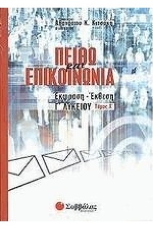 ΕΚΦΡΑΣΗ ΕΚΘΕΣΗ Γ' ΛΥΚΕΙΟΥ (ΓΕΝΙΚΗΣ ΠΑΙΔΕΙΑΣ) ΤΕΥΧΟΣ Α' ΕΚΦΡΑΣΗ ΕΚΘΕΣΗ Γ' ΛΥΚΕΙΟΥ (ΓΕΝΙΚΗΣ ΠΑΙΔΕΙΑΣ) ΤΕΥΧΟΣ Α'
