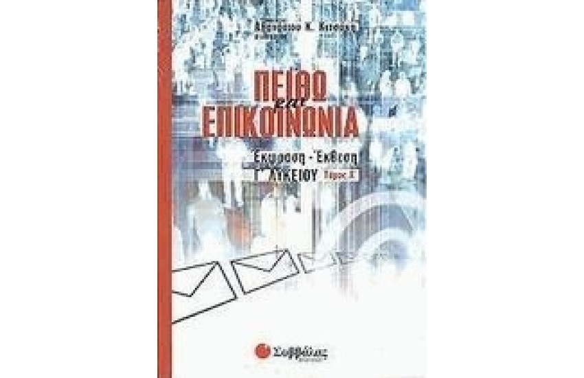 ΕΚΦΡΑΣΗ ΕΚΘΕΣΗ Γ' ΛΥΚΕΙΟΥ (ΓΕΝΙΚΗΣ ΠΑΙΔΕΙΑΣ) ΤΕΥΧΟΣ Α'