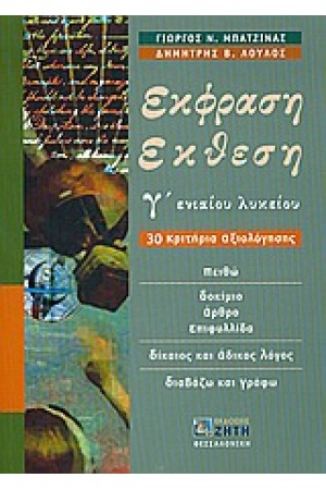 ΕΚΦΡΑΣΗ ΕΚΘΕΣΗ Γ'ΛΥΚΕΙΟΥ ΓΕΝΙΚΗΣ ΠΑΙΔΕΙΑΣ ΕΚΦΡΑΣΗ ΕΚΘΕΣΗ Γ'ΛΥΚΕΙΟΥ ΓΕΝΙΚΗΣ ΠΑΙΔΕΙΑΣ