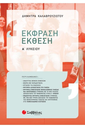 ΕΚΦΡΑΣΗ - ΕΚΘΕΣΗ Α ΛΥΚΕΙΟΥ