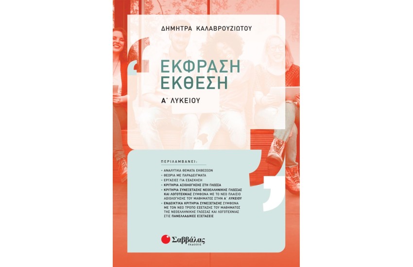 ΕΚΦΡΑΣΗ - ΕΚΘΕΣΗ Α ΛΥΚΕΙΟΥ