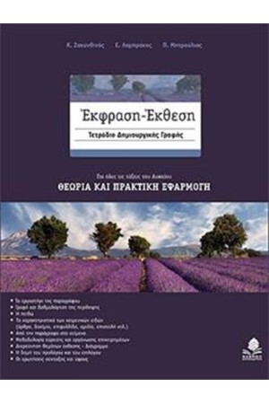 ΕΚΦΡΑΣΗ - ΕΚΘΕΣΗ: ΤΕΤΡΑΔΙΟ ΔΗΜΙΟΥΡΓΙΚΗΣ ΓΡΑΦΗΣ ΓΙΑ ΟΛΕΣ ΤΙΣ ΤΑΞΕΙΣ ΤΟΥ ΛΥΚΕΙΟΥ (ΕΠΑΝΕΚΔΟΣΗ)