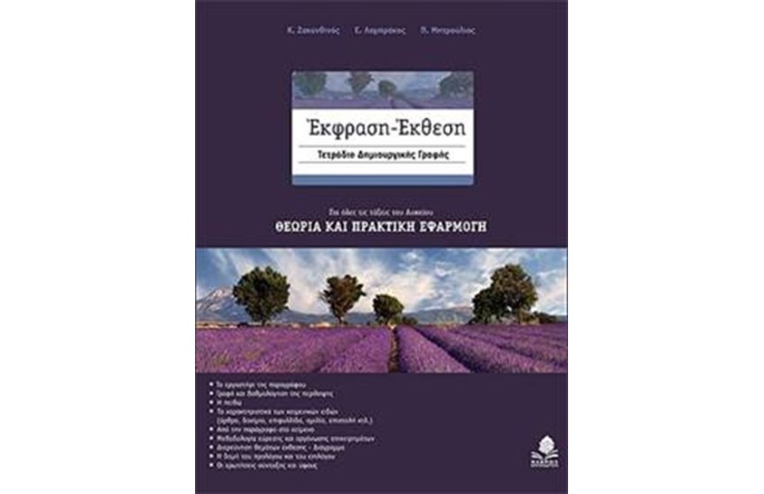 ΕΚΦΡΑΣΗ - ΕΚΘΕΣΗ: ΤΕΤΡΑΔΙΟ ΔΗΜΙΟΥΡΓΙΚΗΣ ΓΡΑΦΗΣ ΓΙΑ ΟΛΕΣ ΤΙΣ ΤΑΞΕΙΣ ΤΟΥ ΛΥΚΕΙΟΥ (ΕΠΑΝΕΚΔΟΣΗ)