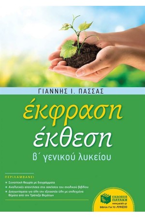 ΕΚΦΡΑΣΗ-ΕΚΘΕΣΗ Β΄ΓΕΝΙΚΟΥ ΛΥΚΕΙΟΥ (ΑΝΑΜΟΡΦΩΜΕΝΗ ΕΚΔΟΣΗ) ΕΚΦΡΑΣΗ-ΕΚΘΕΣΗ Β΄ΓΕΝΙΚΟΥ ΛΥΚΕΙΟΥ (ΑΝΑΜΟΡΦΩΜΕΝΗ ΕΚΔΟΣΗ)
