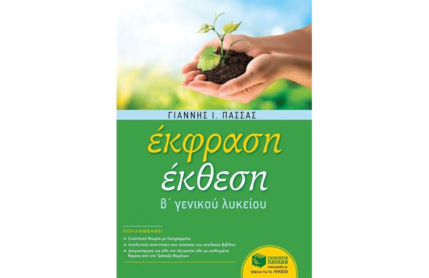 ΕΚΦΡΑΣΗ-ΕΚΘΕΣΗ Β΄ΓΕΝΙΚΟΥ ΛΥΚΕΙΟΥ (ΑΝΑΜΟΡΦΩΜΕΝΗ ΕΚΔΟΣΗ)