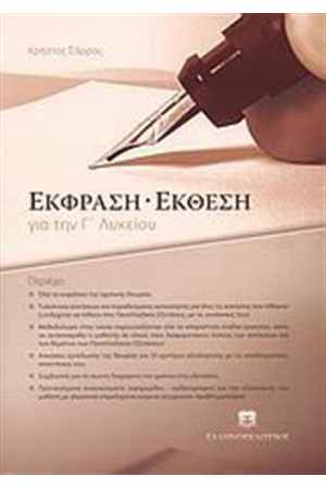 ΕΚΦΡΑΣΗ ΕΚΘΕΣΗ ΓΙΑ ΤΗΝ Γ ΛΥΚΕΙΟΥ