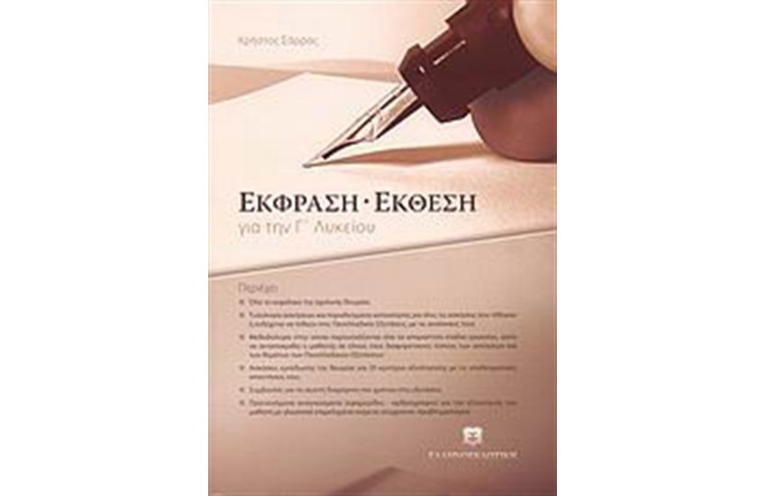 ΕΚΦΡΑΣΗ ΕΚΘΕΣΗ ΓΙΑ ΤΗΝ Γ ΛΥΚΕΙΟΥ
