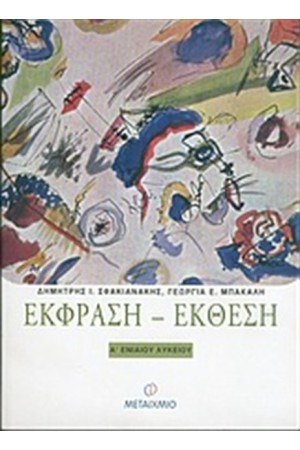 ΕΚΦΡΑΣΗ - ΕΚΘΕΣΗ Α ΕΝΙΑΙΟΥ ΛΥΚΕΙΟΥ