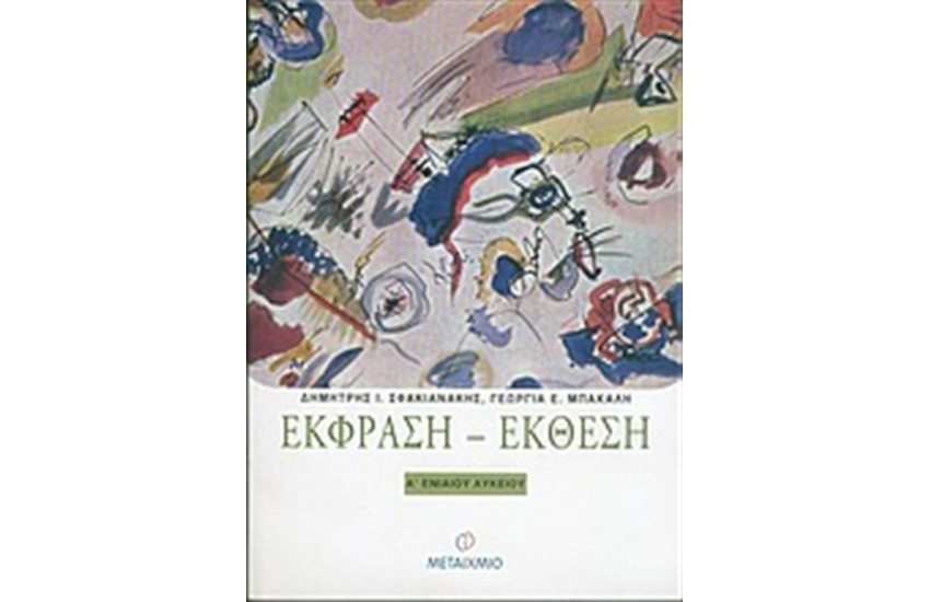 ΕΚΦΡΑΣΗ - ΕΚΘΕΣΗ Α ΕΝΙΑΙΟΥ ΛΥΚΕΙΟΥ