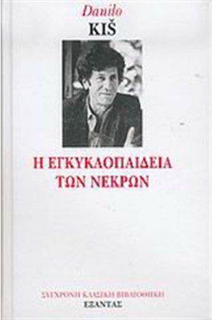 Η ΕΓΚΥΚΛΟΠΑΙΔΕΙΑ ΤΩΝ ΝΕΚΡΩΝ