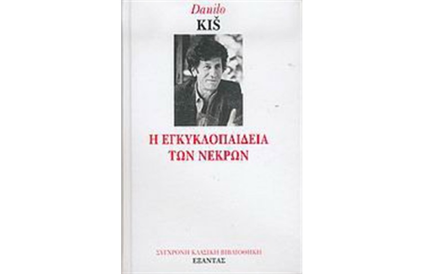 Η ΕΓΚΥΚΛΟΠΑΙΔΕΙΑ ΤΩΝ ΝΕΚΡΩΝ