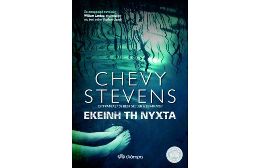 ΕΚΕΙΝΗ ΤΗ ΝΥΧΤΑ