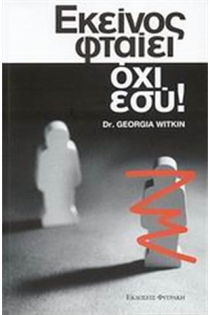ΕΚΕΙΝΟΣ ΦΤΑΙΕΙ ΟΧΙ ΕΣΥ